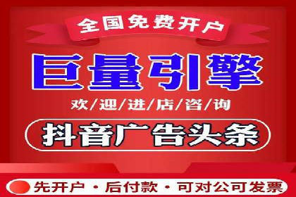 不同平台的信息流广告开户策略及效果对比